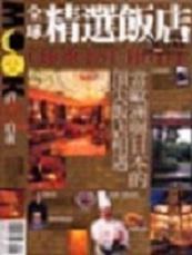 自遊自在-全球精選飯店