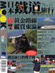 自遊自在－日本鐵道旅行
