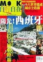 自遊自在－陽光！西班牙