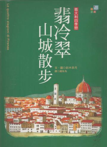 翡冷翠山城散步