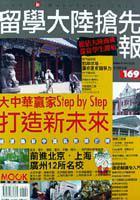 留學大陸搶先報