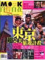 自遊自在-東京超完美旅遊計劃