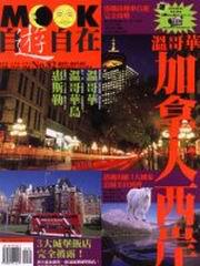 自遊自在-溫哥華、加拿大西岸