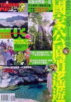 國家公園逍遙遊