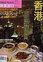 香港美食旅行