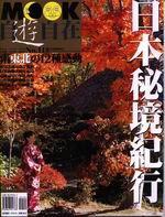 日本秘境紀行