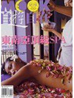 東南亞頂級SPA