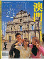 澳門超完美旅遊計畫－自遊自在NO、137