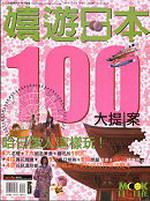 嬉遊日本100大提案