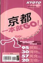 京都－一本就GO！14