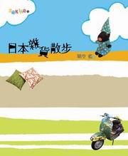 日本雜貨散步
