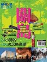 關島－MOOK自遊自在NO.197