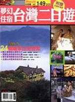 夢幻住宿台灣二日遊