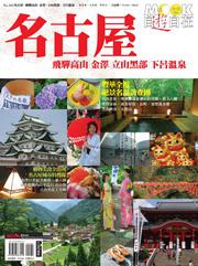 MOOK自遊自在－NO、205名古屋、飛驒、金澤、立山黑部、下呂溫泉