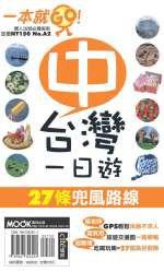 一本就GOA2-中台灣一日遊27條兜風路線