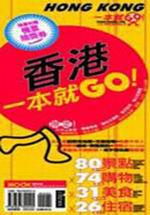 香港－一本就GO！
