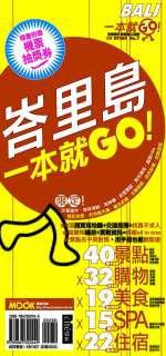 峇里島-一本就GO!