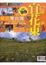 台灣輕鬆走NO.23－宜蘭花蓮臺東