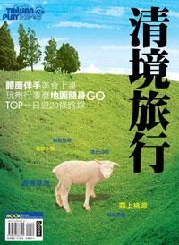清境旅行
