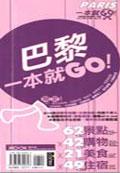 巴黎一本就GO!