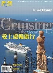 愛上遊輪旅行