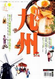 日本九州－自遊自在NO.203