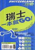 瑞士一本就GO!