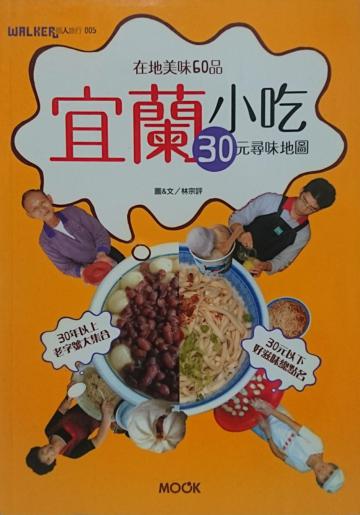 宜蘭小吃 30元尋味地圖－個人旅行005