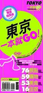 東京-一本就GO!