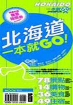 北海道一本就GO!