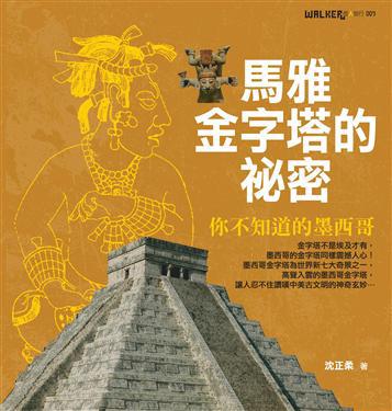 馬雅金字塔的秘密－－你不知道的墨西哥