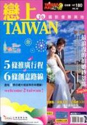 戀上 Taiwan