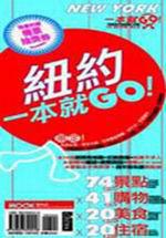 紐約-一本就GO!
