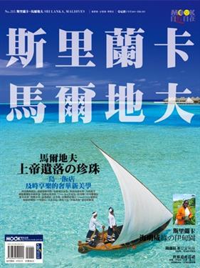 斯里蘭卡‧馬爾地夫