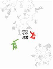2008文化週遊