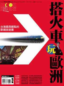 搭火車玩歐洲