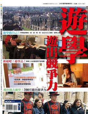 遊學遊出競爭力