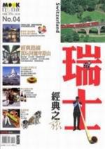 瑞士－經典之旅NO.4