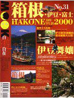 自由自在－箱根、伊豆、富士
