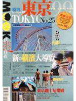 東京＋橫濱－99夏季特刊