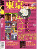 21世紀新東京交通攻略本