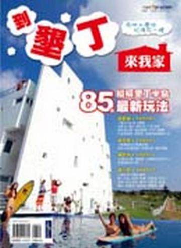 到墾丁來我家 在地人帶你玩的不一樣 85個縱橫墾丁半島的最新玩法