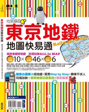 東京地鐵地圖快易通