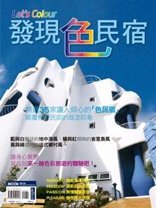 Let’s Color發現色民宿