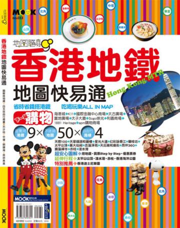香港地鐵地圖快易通