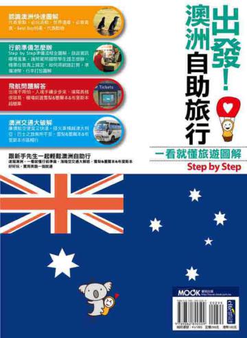 出發！澳洲自助旅行：一看就懂 旅遊圖解Step By Step