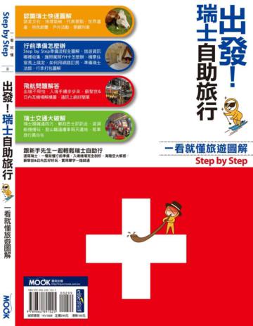 出發！瑞士自助旅行：一看就懂旅遊圖解Step by Step