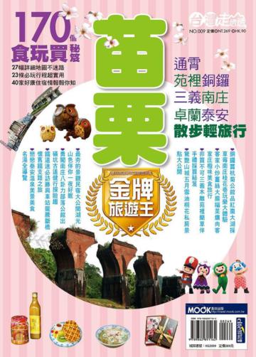 台灣走透透－苗栗金牌旅遊王：通霄苑裡銅鑼三義南庄卓蘭泰安 散步輕旅行