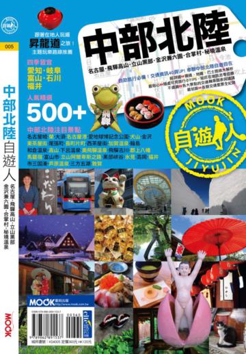 中部北陸自遊人