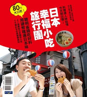 日本幸福小吃旅行團